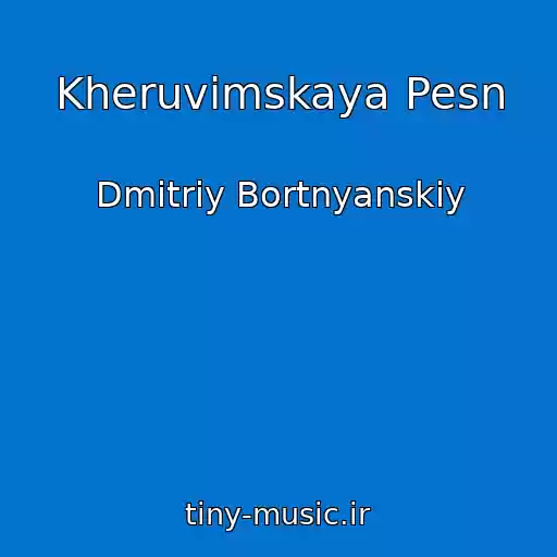 کاور آهنگ Kheruvimskaya Pesn از Dmitriy Bortnyanskiy