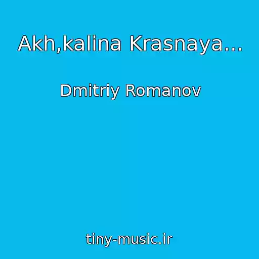 کاور آهنگ Akh,kalina Krasnaya... از Dmitriy Romanov