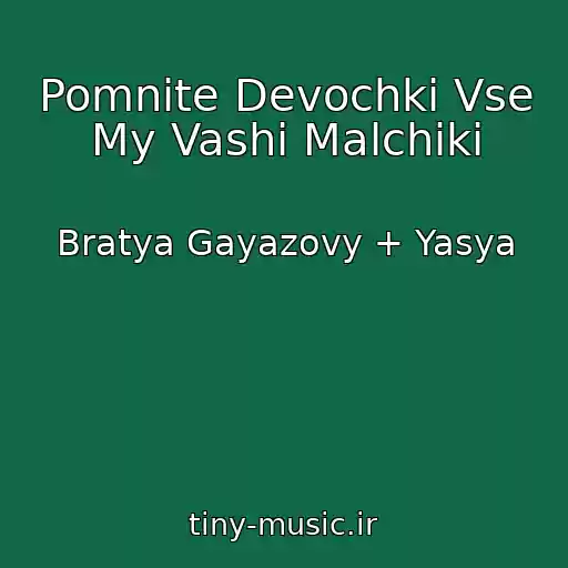 کاور آهنگ Pomnite Devochki Vse My Vashi Malchiki از Bratya Gayazovy + Yasya