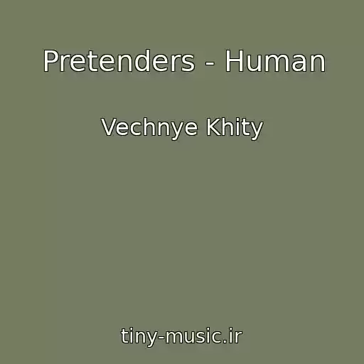 کاور آهنگ Pretenders - Human از Vechnye Khity