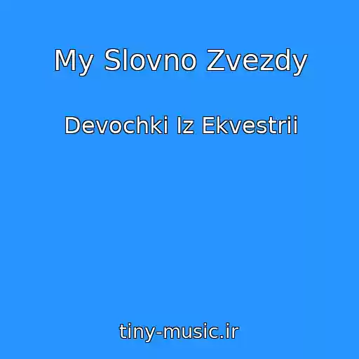 کاور آهنگ My Slovno Zvezdy از Devochki Iz Ekvestrii