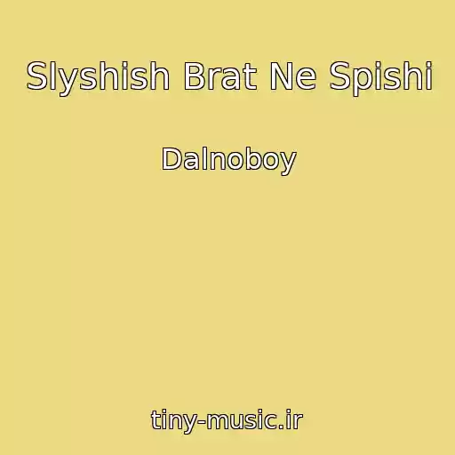 کاور آهنگ Slyshish Brat Ne Spishi از Dalnoboy