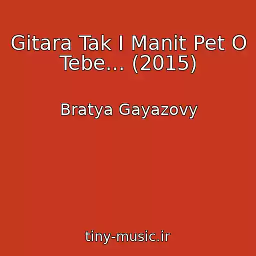 کاور آهنگ Gitara Tak I Manit Pet O Tebe... (2015) از Bratya Gayazovy
