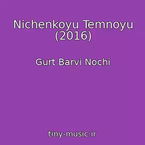 کاور آهنگ Nіchenkoyu Temnoyu (2016) از Gurt Barvi Nochі