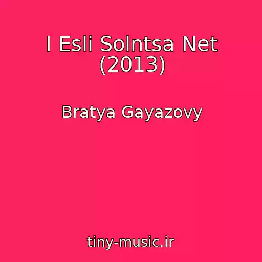 کاور آهنگ I Esli Solntsa Net (2013) از Bratya Gayazovy