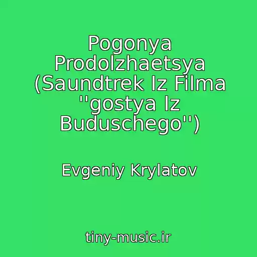 کاور آهنگ Pogonya Prodolzhaetsya (Saundtrek Iz Filma ''gostya Iz Buduschego'') از Evgeniy Krylatov