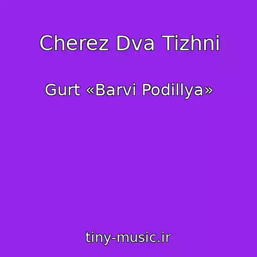 کاور آهنگ Cherez Dva Tizhni از Gurt «Barvi Podіllya»
