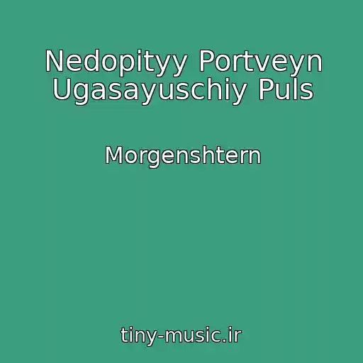 کاور آهنگ Nedopityy Portveyn Ugasayuschiy Puls از Morgenshtern