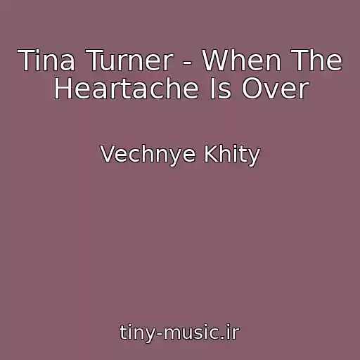 کاور آهنگ Tina Turner - When The Heartache Is Over از Vechnye Khity