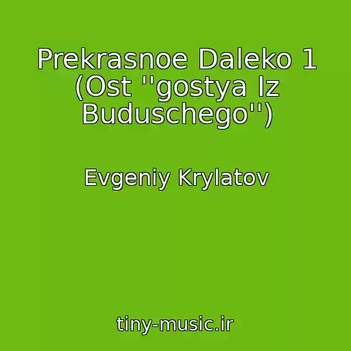 کاور آهنگ Prekrasnoe Daleko 1 (Ost ''gostya Iz Buduschego'') از Evgeniy Krylatov