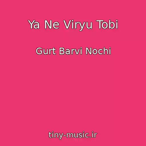کاور آهنگ Ya Ne Vіryu Tobі از Gurt Barvi Nochі