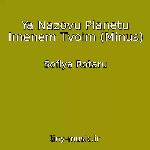 کاور آهنگ Ya Nazovu Planetu Imenem Tvoim (Minus) از Sofiya Rotaru
