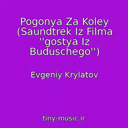 کاور آهنگ Pogonya Za Koley (Saundtrek Iz Filma ''gostya Iz Buduschego'') از Evgeniy Krylatov