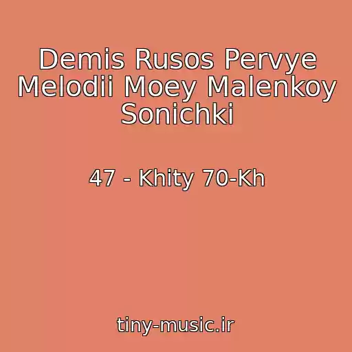 کاور آهنگ Demis Rusos Pervye Melodii Moey Malenkoy Sonichki از 47 - Khity 70-Kh