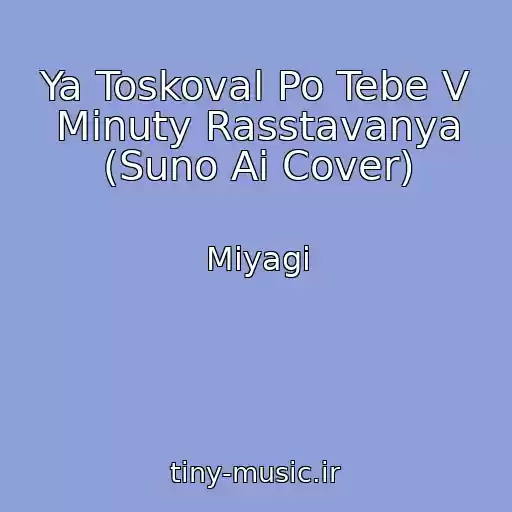 کاور آهنگ Ya Toskoval Po Tebe V Minuty Rasstavanya (Suno Ai Cover) از Miyagi