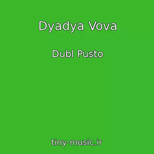 کاور آهنگ Dyadya Vova از Dubl Pusto