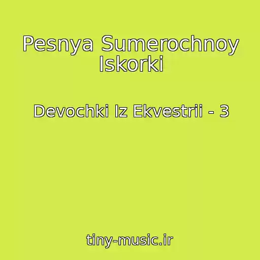 کاور آهنگ Pesnya Sumerochnoy Iskorki از Devochki Iz Ekvestrii - 3