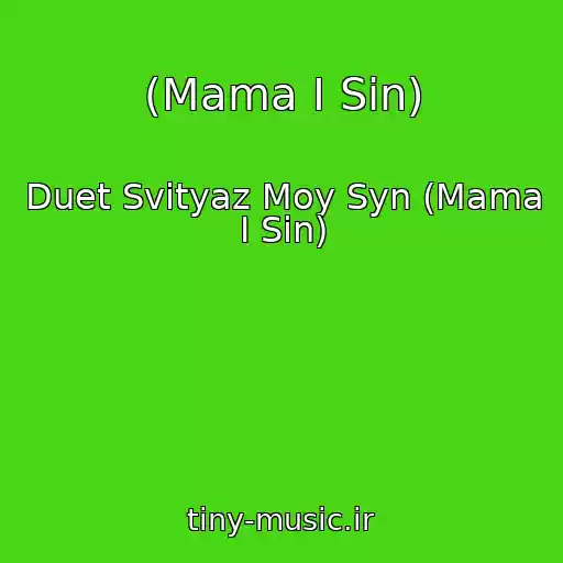 کاور آهنگ (Mama І Sin) از Duet Svityaz Moy Syn (Mama І Sin)