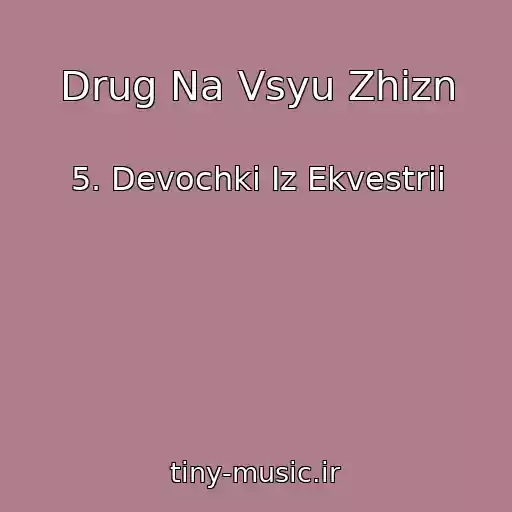 کاور آهنگ Drug Na Vsyu Zhizn از 5. Devochki Iz Ekvestrii