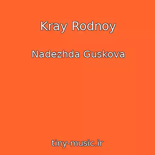 کاور آهنگ Kray Rodnoy از Nadezhda Guskova