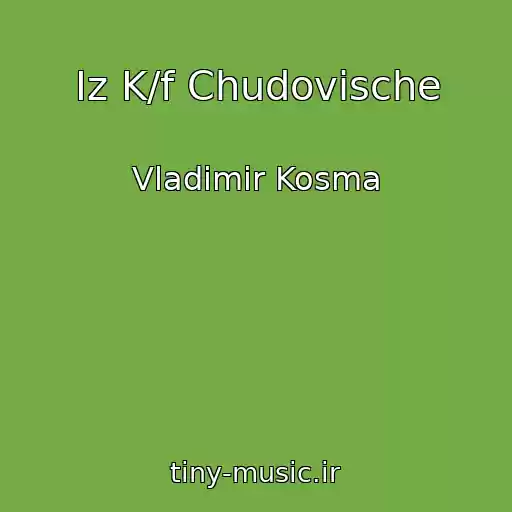 کاور آهنگ Iz K/f Chudovische از Vladimir Kosma