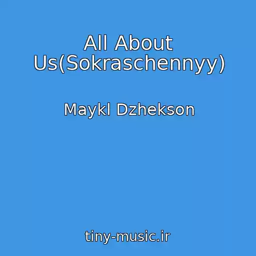 کاور آهنگ All About Us(Sokraschennyy) از Maykl Dzhekson