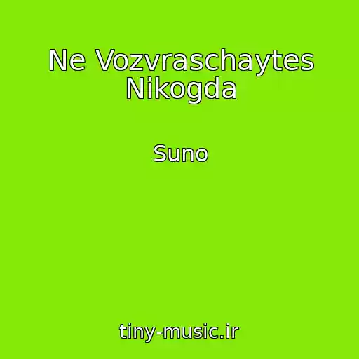 کاور آهنگ Ne Vozvraschaytes Nikogda از Suno