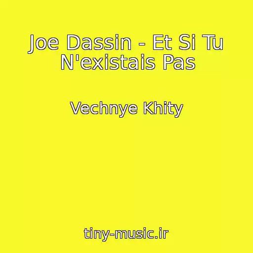 کاور آهنگ Joe Dassin - Et Si Tu N'existais Pas از Vechnye Khity
