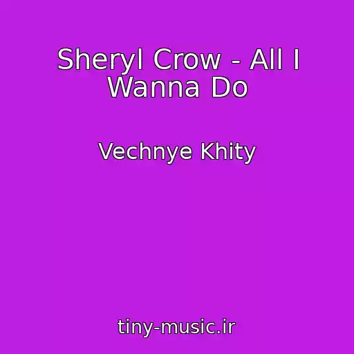 کاور آهنگ Sheryl Crow - All I Wanna Do از Vechnye Khity