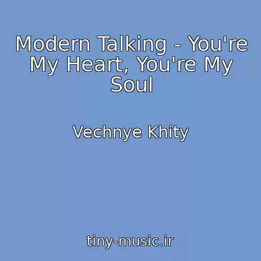 کاور آهنگ Modern Talking - You're My Heart, You're My Soul از Vechnye Khity