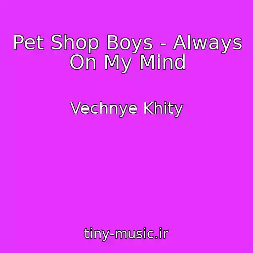 کاور آهنگ Pet Shop Boys - Always On My Mind از Vechnye Khity