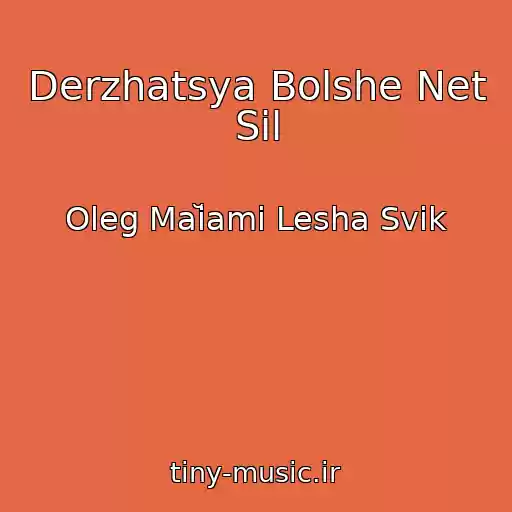 کاور آهنگ Derzhatsya Bolshe Net Sil از Oleg Maĭami Lesha Svik