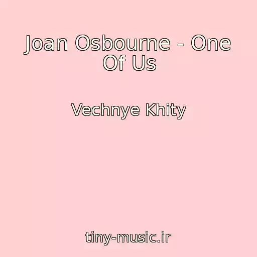کاور آهنگ Joan Osbourne - One Of Us از Vechnye Khity