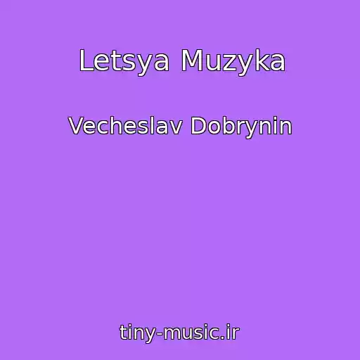 کاور آهنگ Letsya Muzyka از Vecheslav Dobrynin