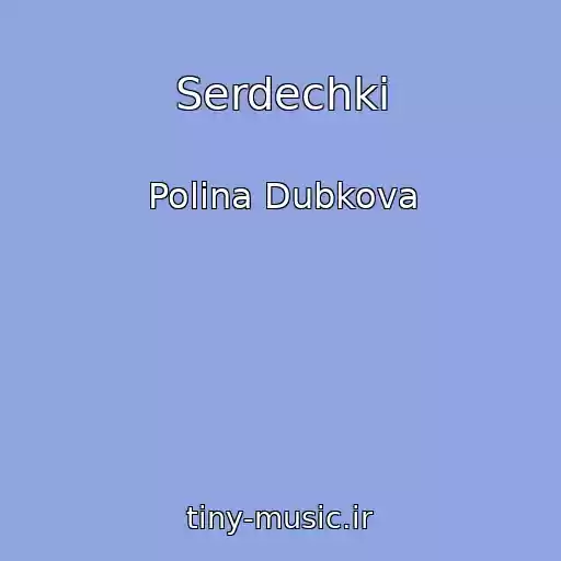 کاور آهنگ Serdechki از Polina Dubkova