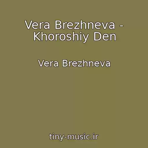 کاور آهنگ Vera Brezhneva - Khoroshiy Den از Vera Brezhneva