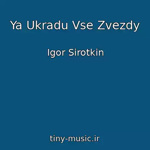 کاور آهنگ Ya Ukradu Vse Zvezdy از Igor Sirotkin