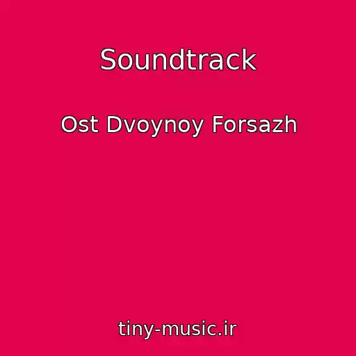 کاور آهنگ Soundtrack از Ost Dvoynoy Forsazh