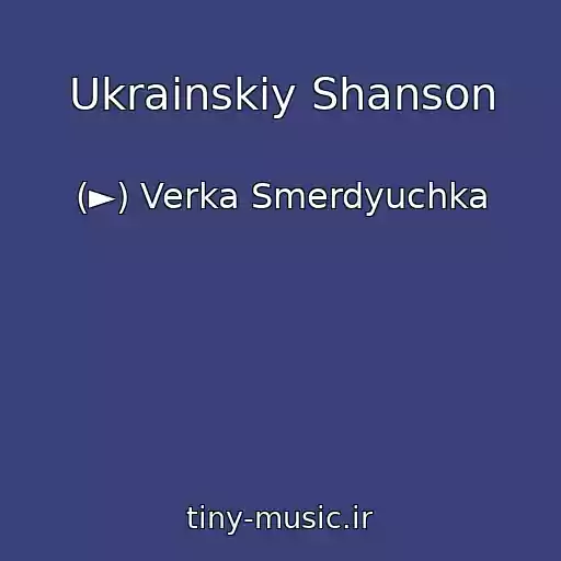 کاور آهنگ Ukrainskiy Shanson از (►) Verka Smerdyuchka