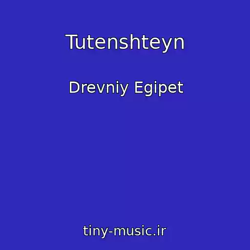 کاور آهنگ Tutenshteyn از Drevniy Egipet
