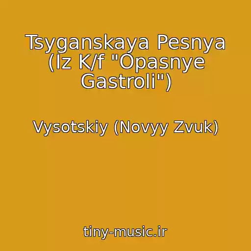 کاور آهنگ Tsyganskaya Pesnya (Iz K/f "Opasnye Gastroli") از Vysotskiy (Novyy Zvuk)