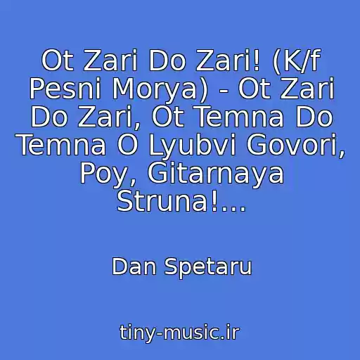 کاور آهنگ Ot Zari Do Zari! (K/f Pesni Morya) - Ot Zari Do Zari, Ot Temna Do Temna O Lyubvi Govori, Poy, Gitarnaya Struna!... از Dan Spetaru