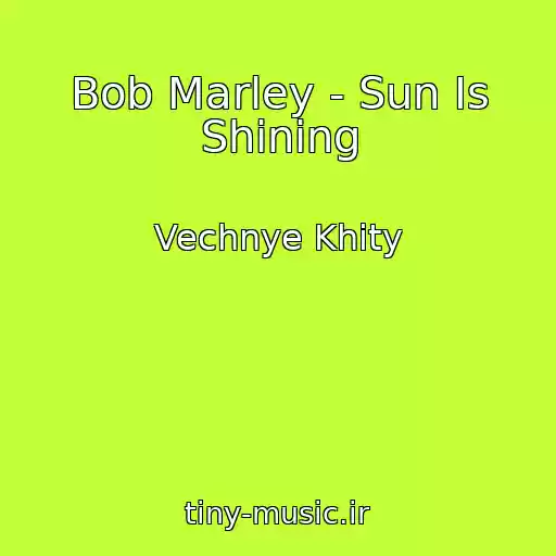 کاور آهنگ Bob Marley - Sun Is Shining از Vechnye Khity
