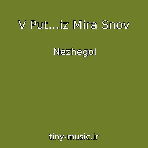 کاور آهنگ V Put...iz Mira Snov از Nezhegol
