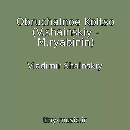 کاور آهنگ Obruchalnoe Koltso (V.shainskiy - M.ryabinin) از Vladimir Shainskiy