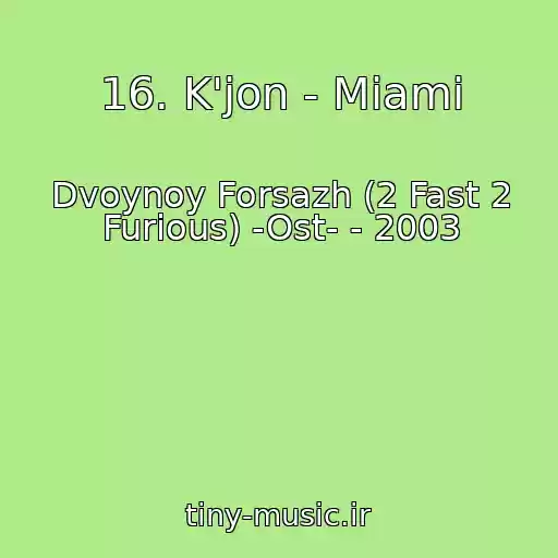 کاور آهنگ 16. K'jon - Miami از Dvoynoy Forsazh (2 Fast 2 Furious) -Ost- - 2003