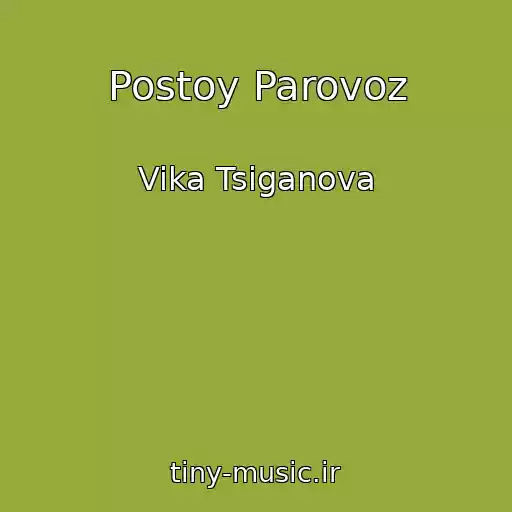 کاور آهنگ Postoy Parovoz از Vika Tsiganova