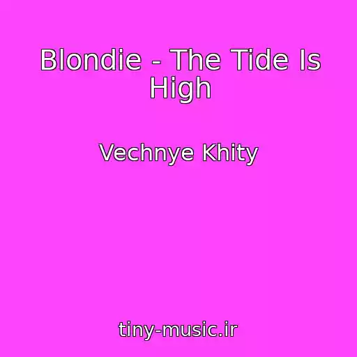 کاور آهنگ Blondie - The Tide Is High از Vechnye Khity