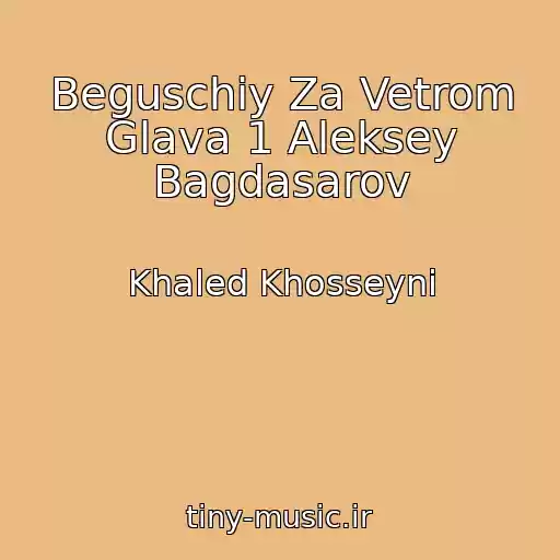 کاور آهنگ Beguschiy Za Vetrom Glava 1 Aleksey Bagdasarov از Khaled Khosseyni