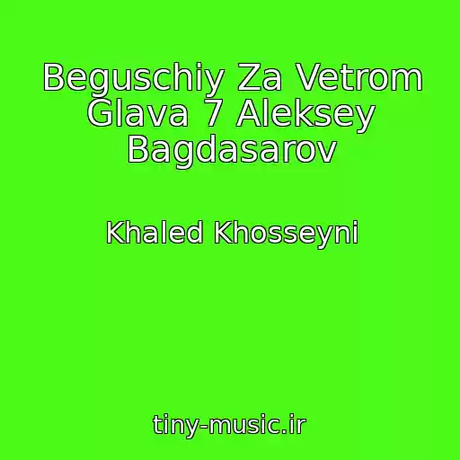 کاور آهنگ Beguschiy Za Vetrom Glava 7 Aleksey Bagdasarov از Khaled Khosseyni